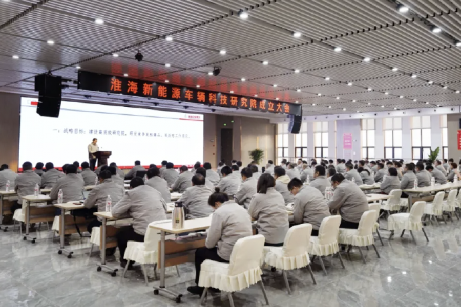 淮海新能源車輛科技研究院成立，鑄就科技領先、行業一流研發新高地