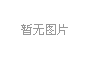 合肥高科銘傳路215號(hào)廠內(nèi)鈑金制一事業(yè)部設(shè)備搬遷事宜