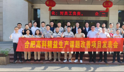 精益改善項目全面深化，多維度創新成果顯著——合肥高科2025第一季度精益改善專案成果發表會