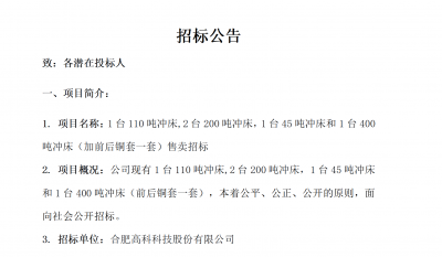 20260525沖床銷售招標(biāo)公告